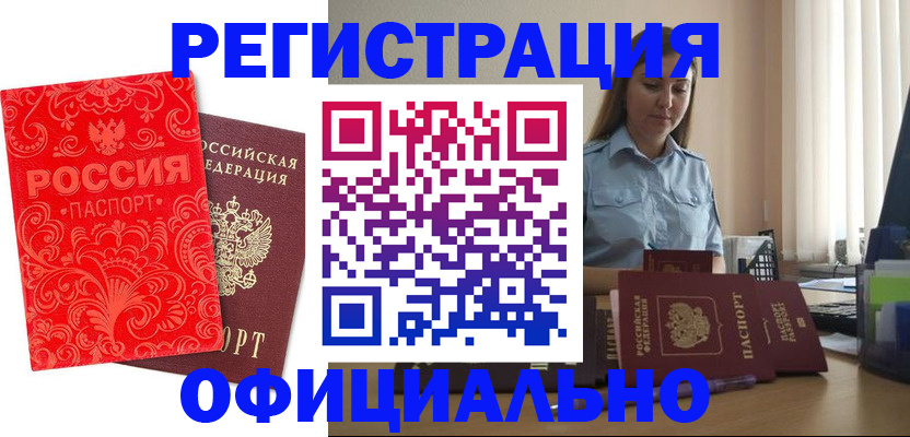 временная регистрация законно в Астрахани
